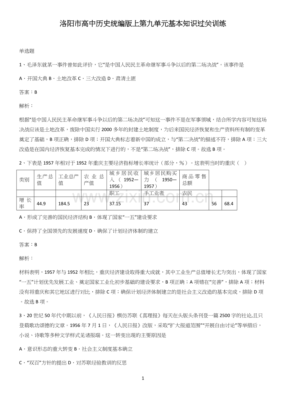 洛阳市高中历史统编版上第九单元基本知识过关训练.docx_第1页