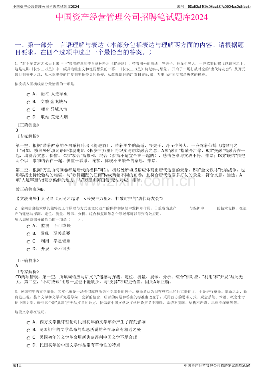 中国资产经营管理公司招聘笔试题库2024.pdf_第1页