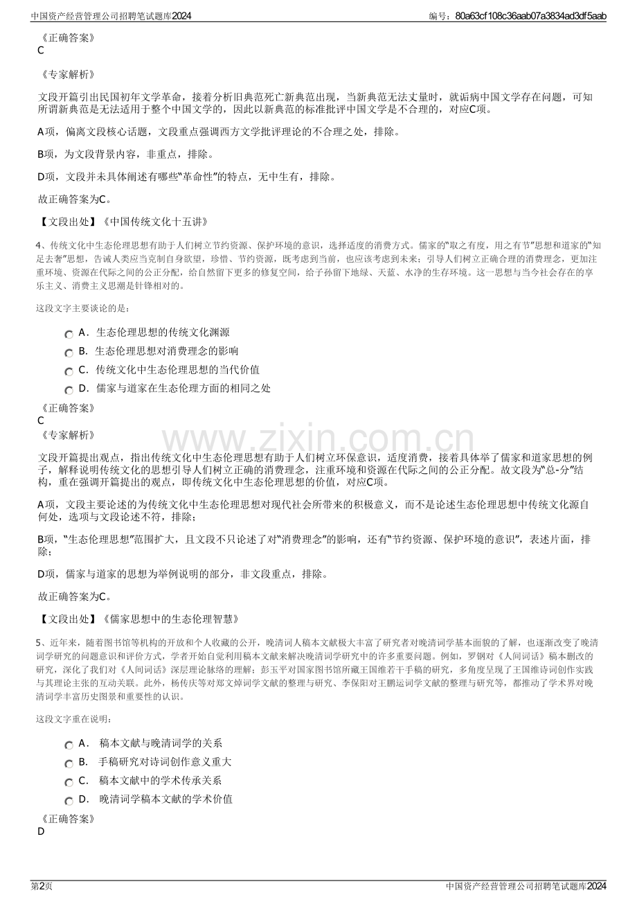 中国资产经营管理公司招聘笔试题库2024.pdf_第2页