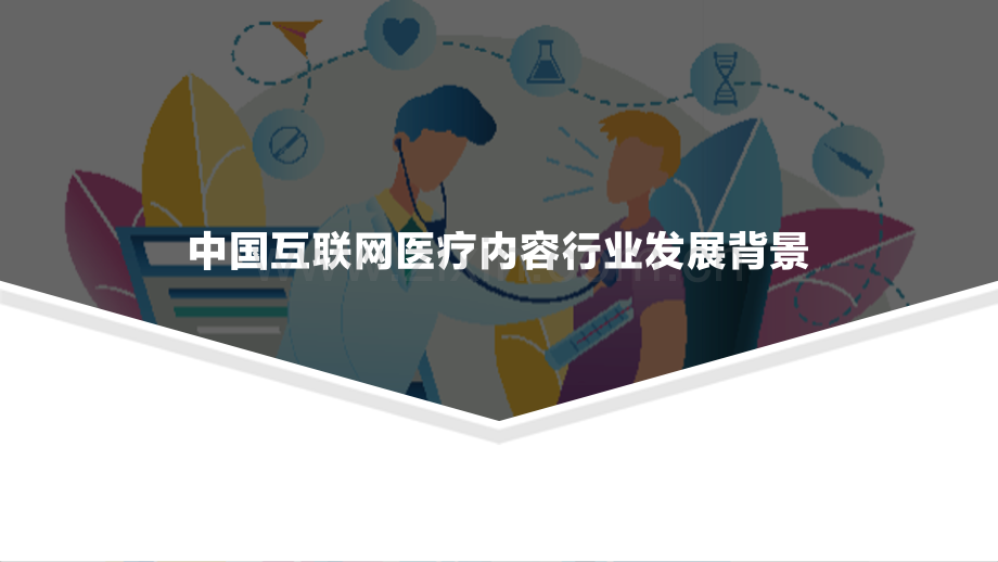 2021中国互联网医疗内容行业研究报告.pdf_第3页