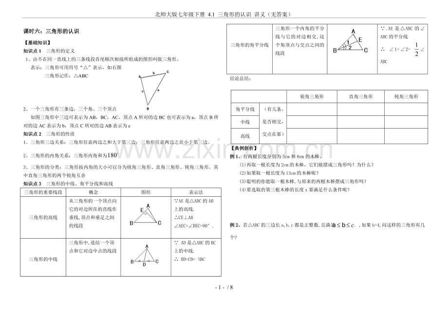 北师大版七年级下册4.1三角形的认识讲义(无答案).doc_第1页