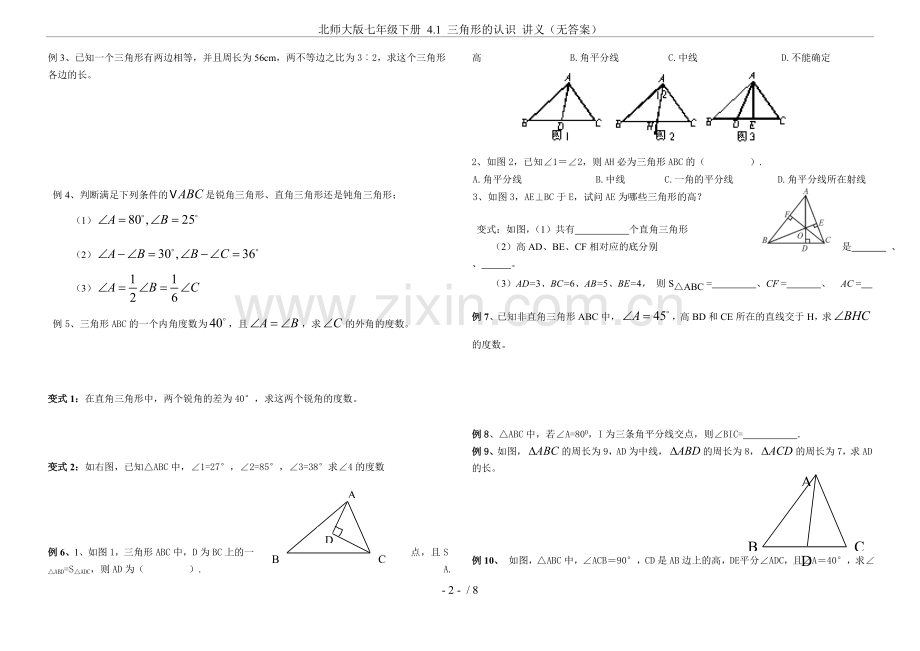 北师大版七年级下册4.1三角形的认识讲义(无答案).doc_第2页