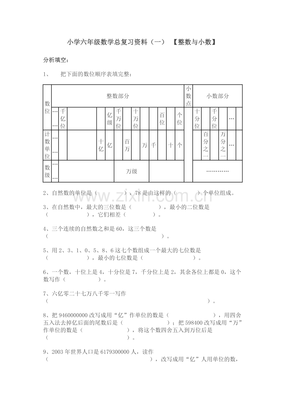 小学数学毕业总复习分类练习.doc_第1页