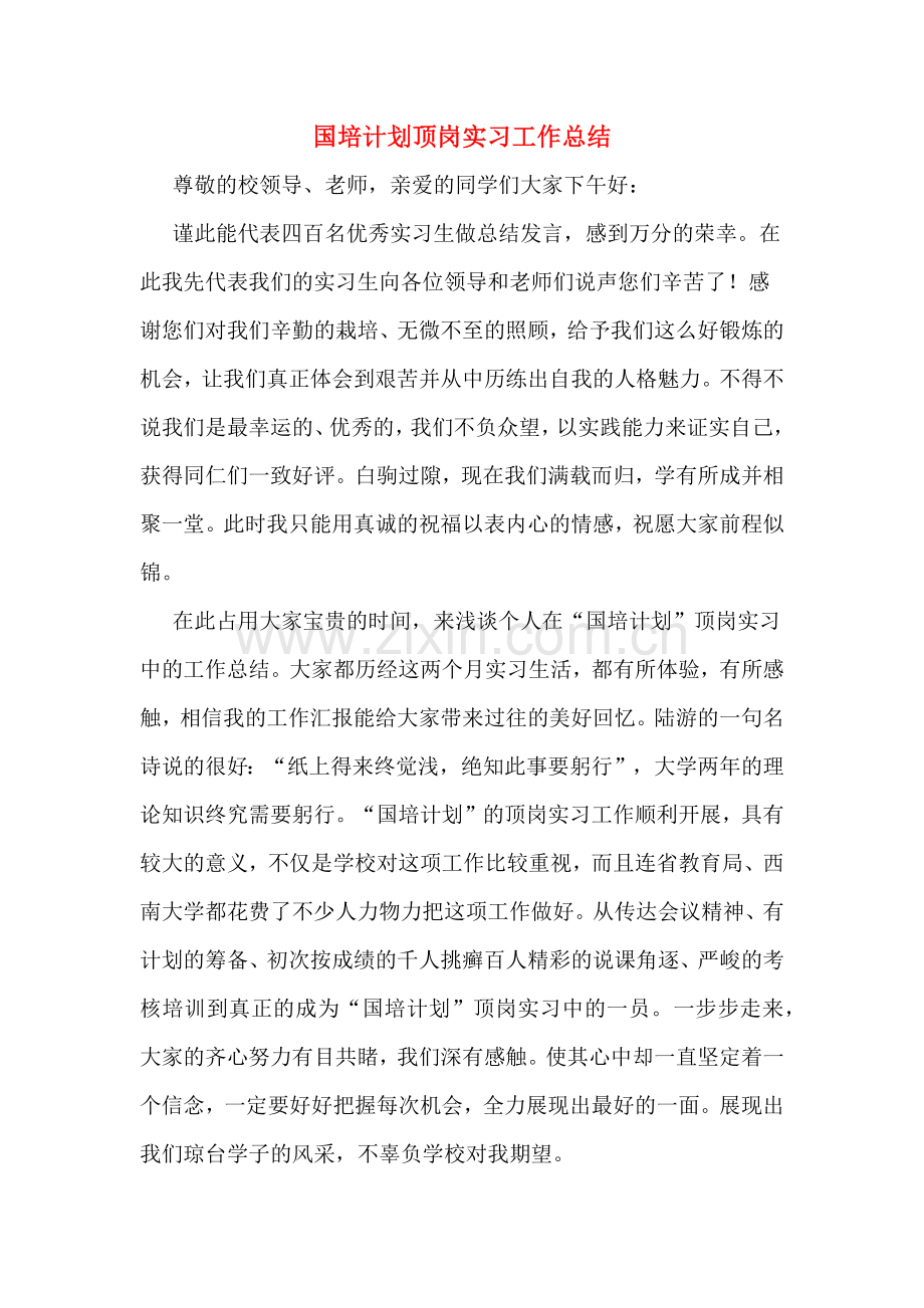 国培计划顶岗实习工作总结.doc_第1页