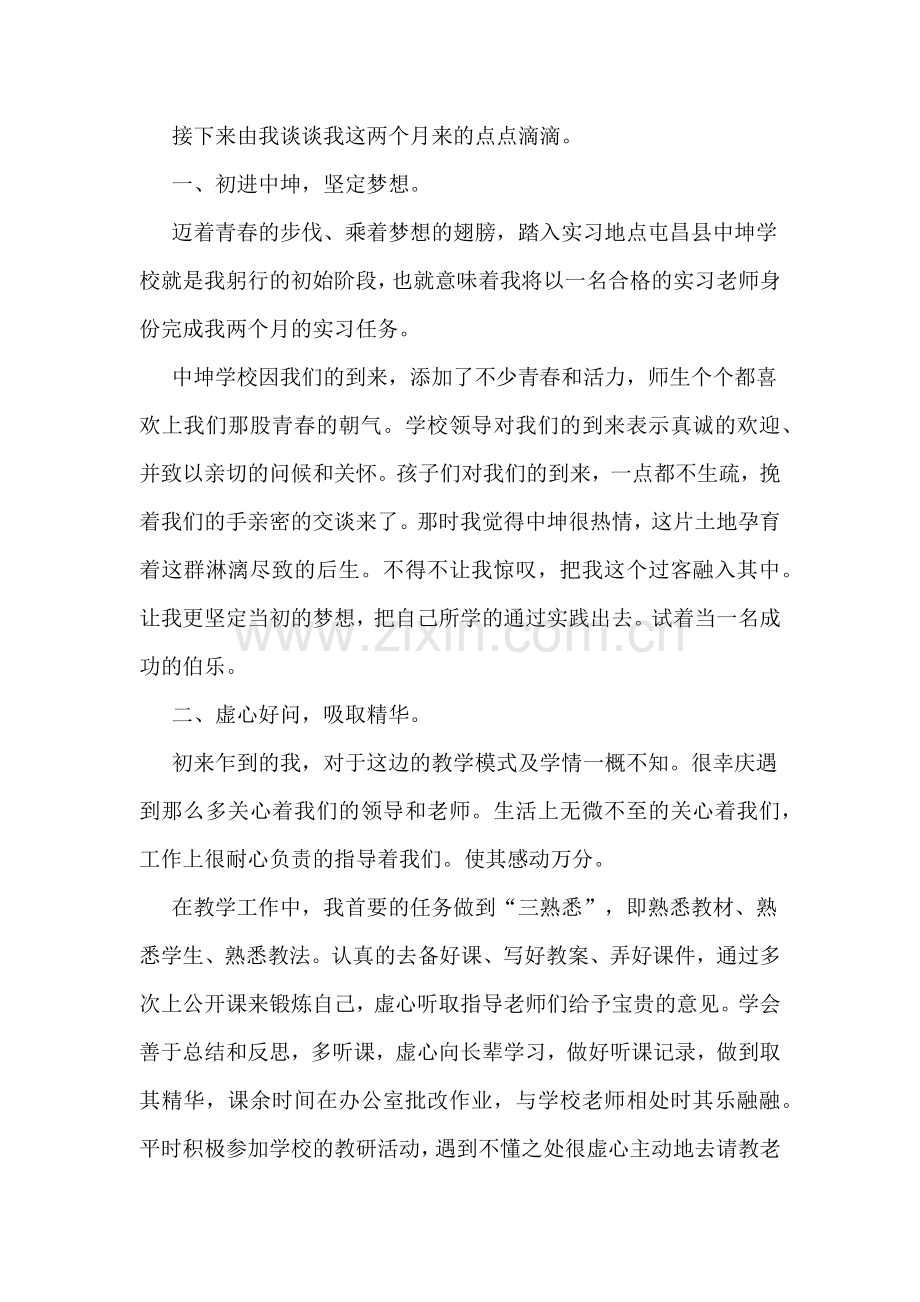 国培计划顶岗实习工作总结.doc_第2页