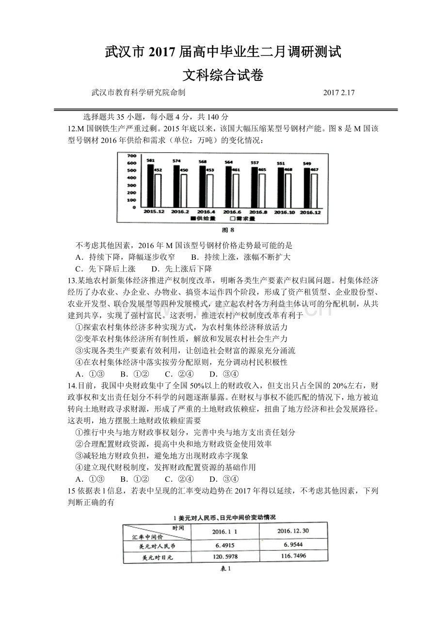 湖北省武汉市2017届高中毕业生二月调研考试文综政治试卷.doc_第1页