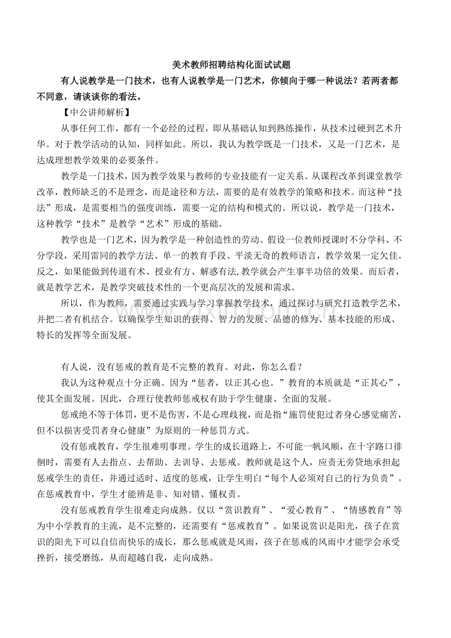 美术教师招聘结构化面试试题.doc_第1页