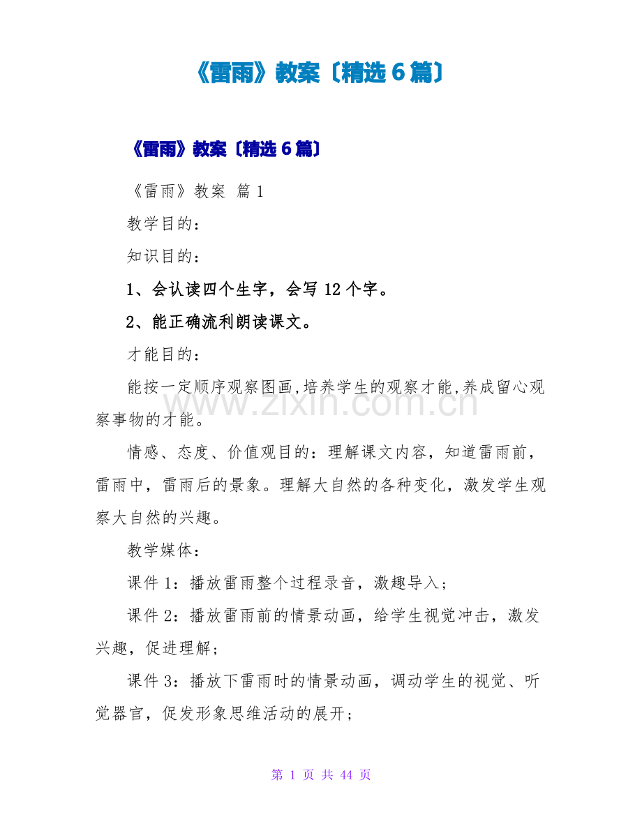 《雷雨》教案(6篇).pdf_第1页