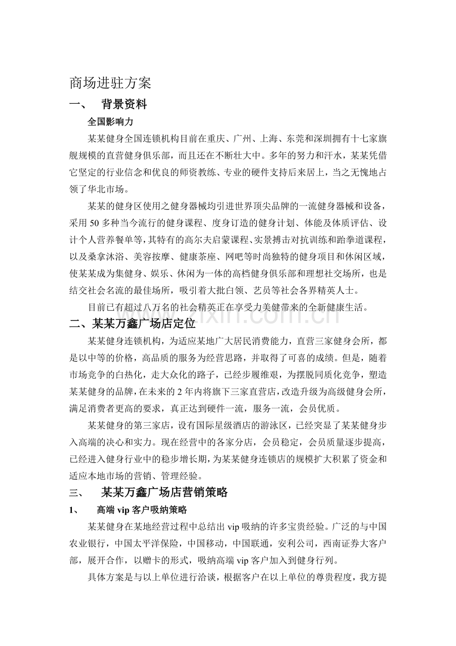 商场入驻方案.doc_第1页