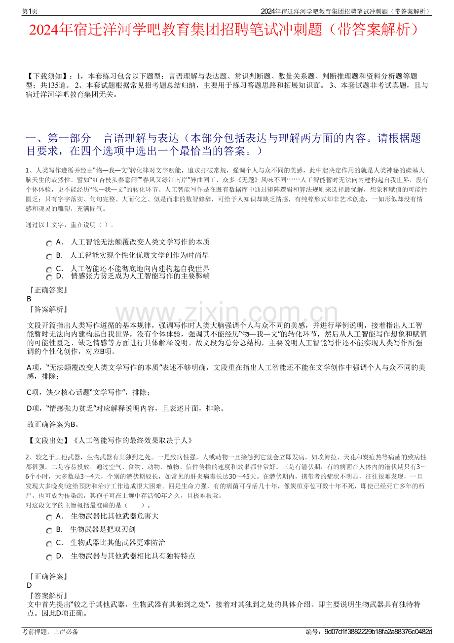 2024年宿迁洋河学吧教育集团招聘笔试冲刺题（带答案解析）.pdf_第1页