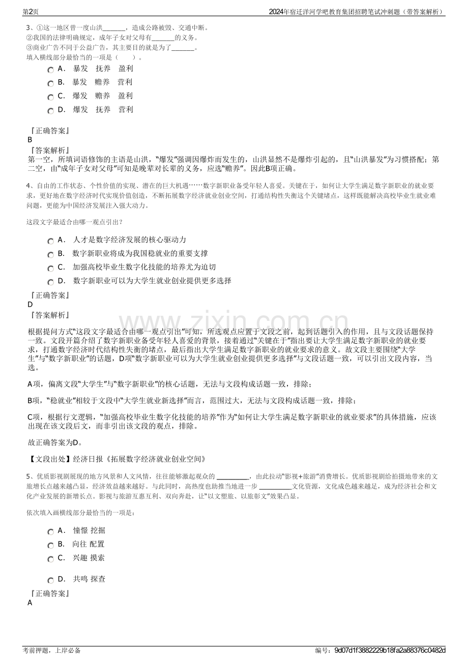 2024年宿迁洋河学吧教育集团招聘笔试冲刺题（带答案解析）.pdf_第2页