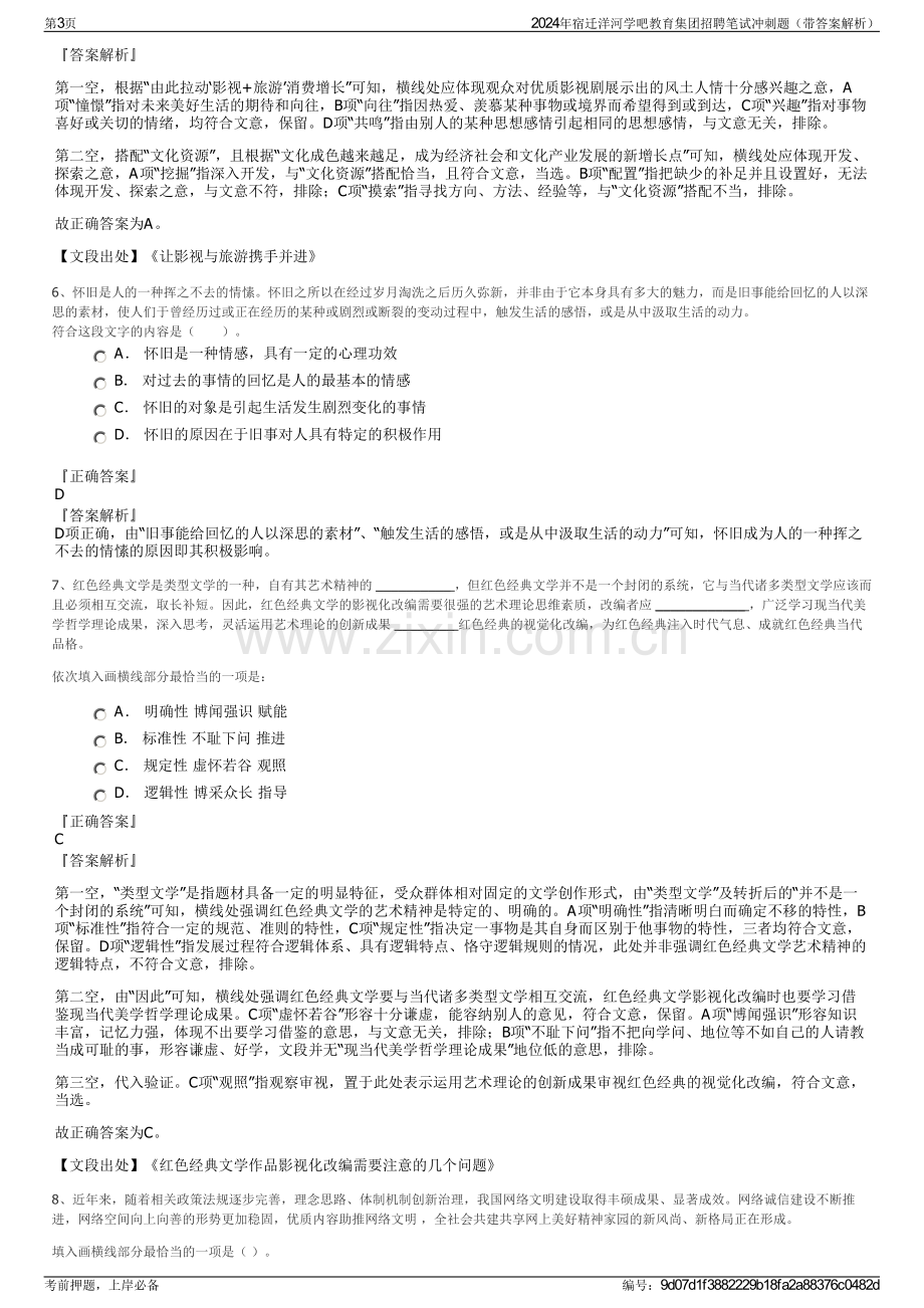 2024年宿迁洋河学吧教育集团招聘笔试冲刺题（带答案解析）.pdf_第3页