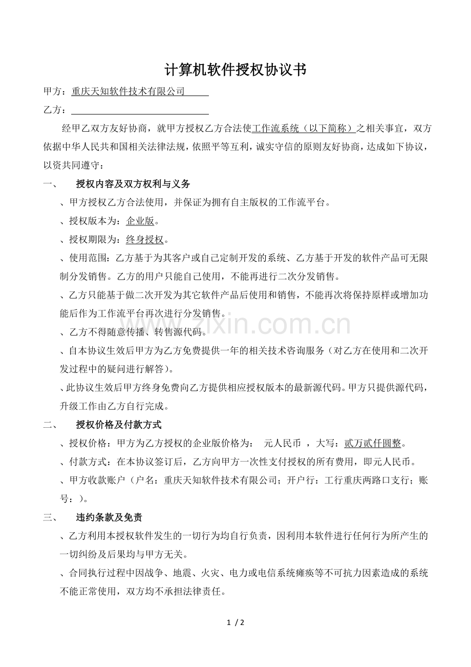 计算机软件授权协议书.doc_第1页