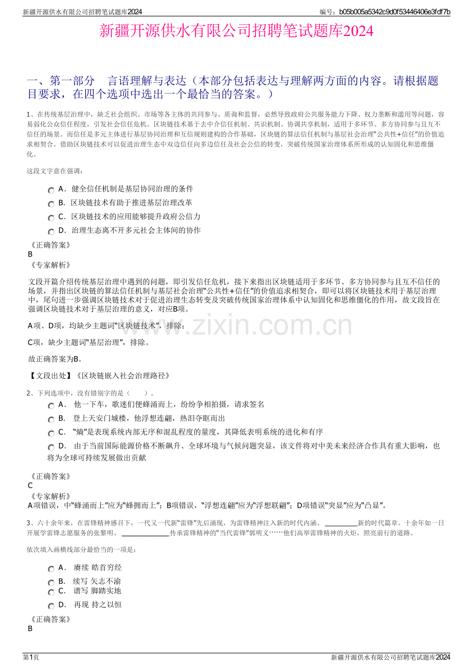 新疆开源供水有限公司招聘笔试题库2024.pdf_第1页