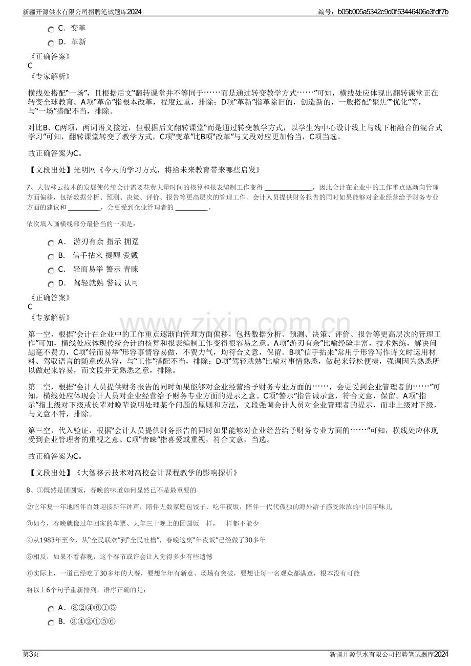 新疆开源供水有限公司招聘笔试题库2024.pdf_第3页