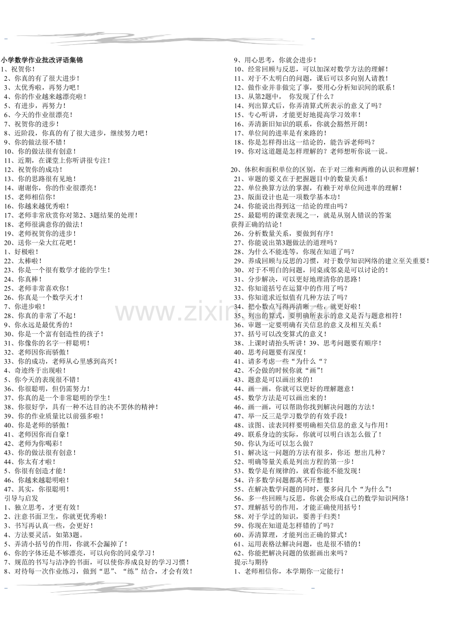 小学数学作业批改评语集锦.doc_第1页