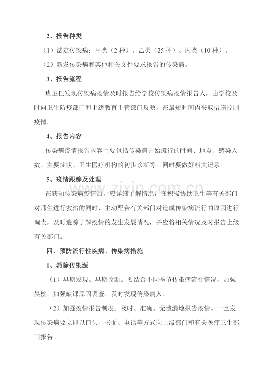 校园卫生防疫应急预案.doc_第3页