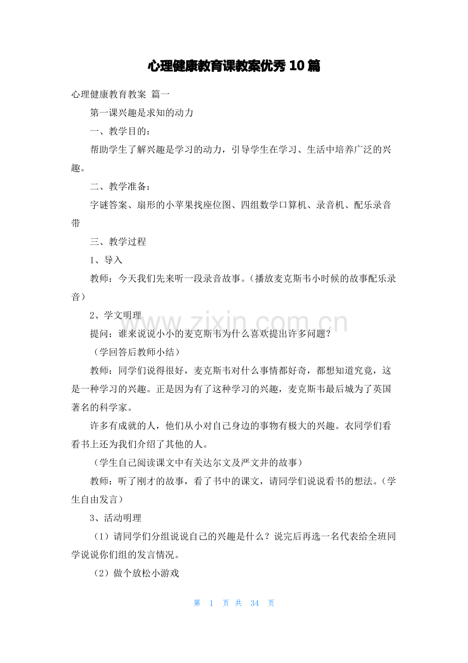 心理健康教育课教案优秀10篇.pdf_第1页