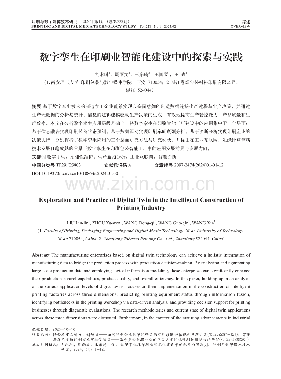 数字孪生在印刷业智能化建设中的探索与实践.pdf_第1页