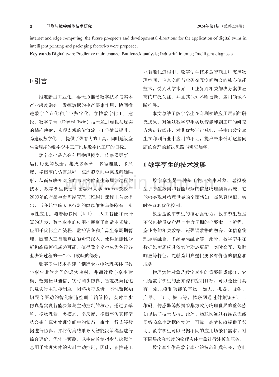 数字孪生在印刷业智能化建设中的探索与实践.pdf_第2页