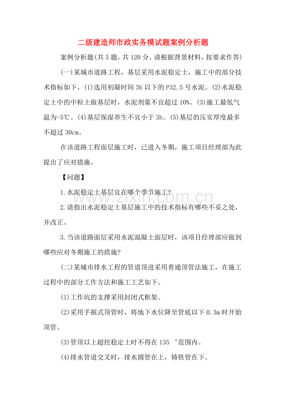 二级建造师市政实务模试题案例分析题.doc_第1页