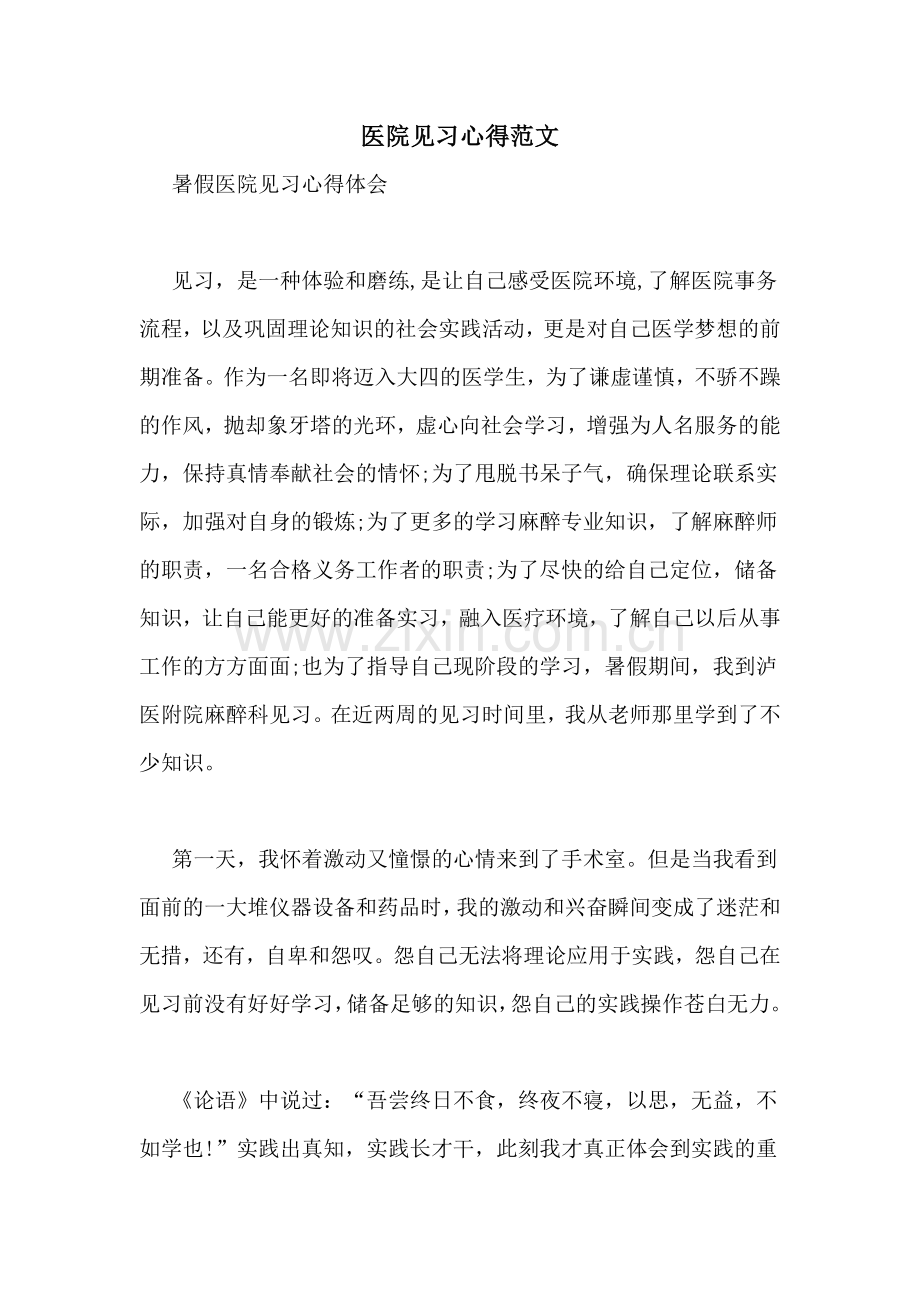 医院见习心得范文.doc_第1页