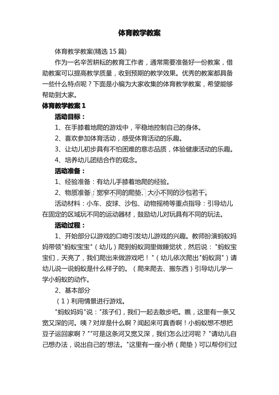 体育教学教案（15篇）.pdf_第1页