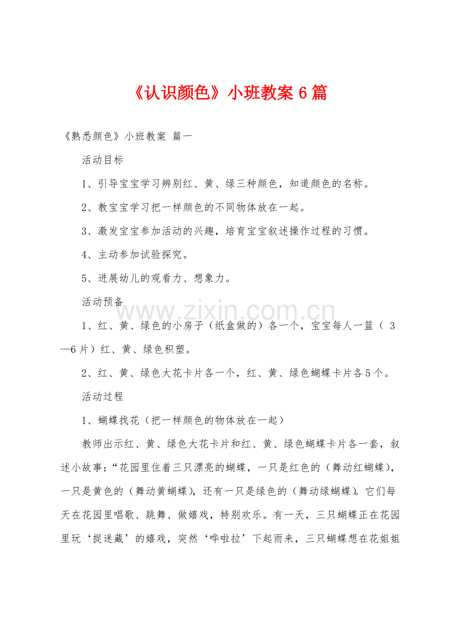 《认识颜色》小班教案6篇.pdf_第1页