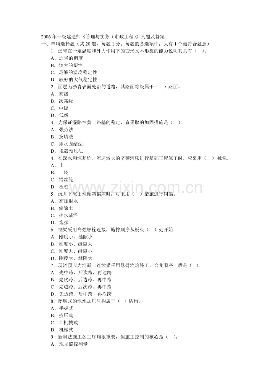 一级建造师市政公用专业与实务真题及答案解析.doc_第1页