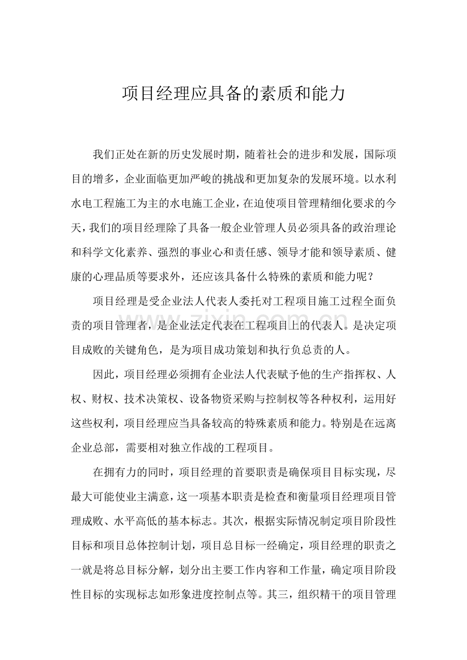 项目经理应具备的素质与能力.doc_第1页