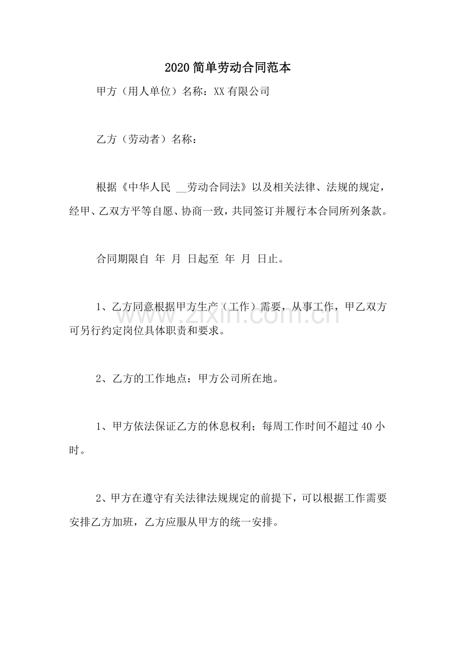 2020简单劳动合同范本.doc_第1页