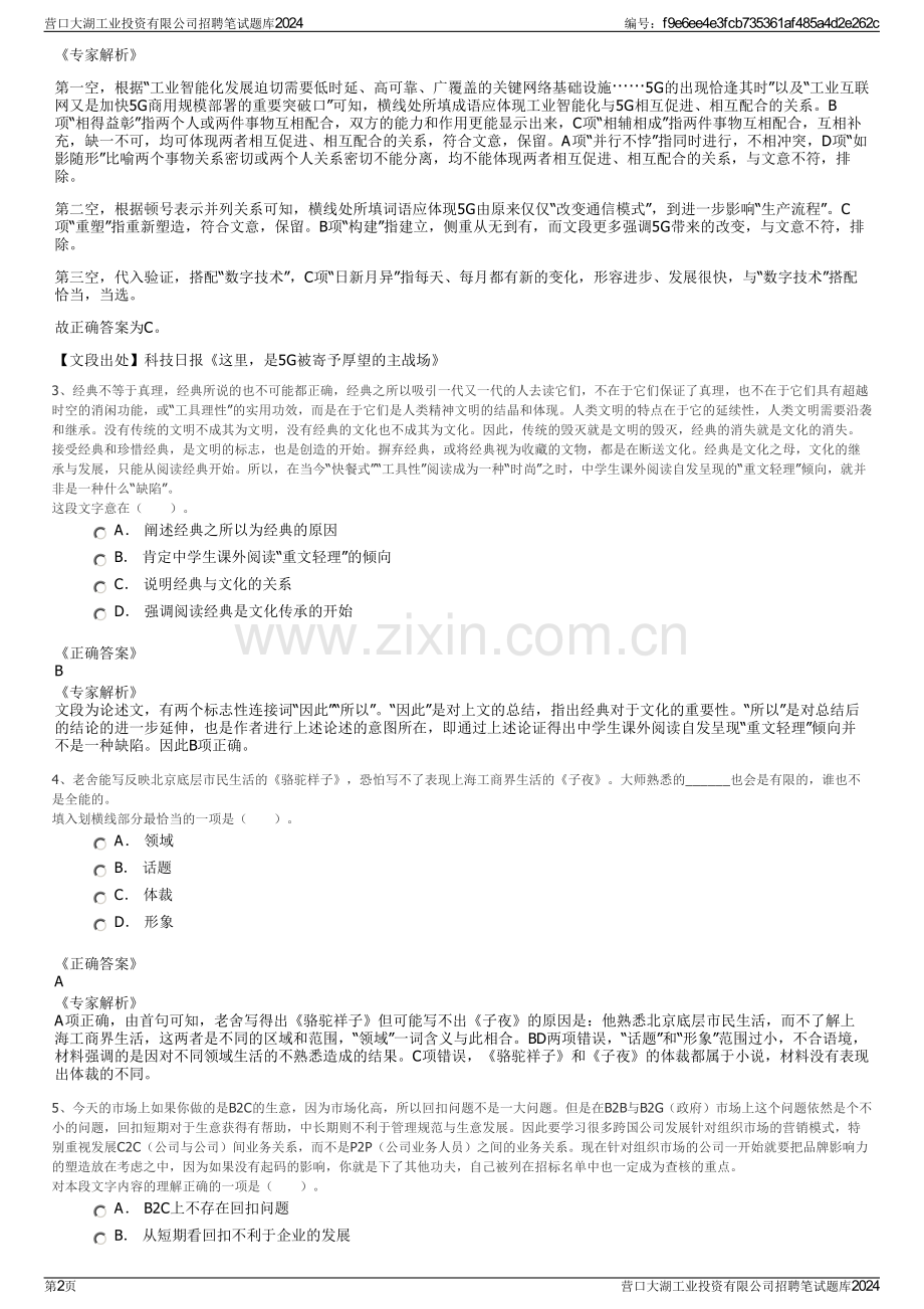 营口大湖工业投资有限公司招聘笔试题库2024.pdf_第2页