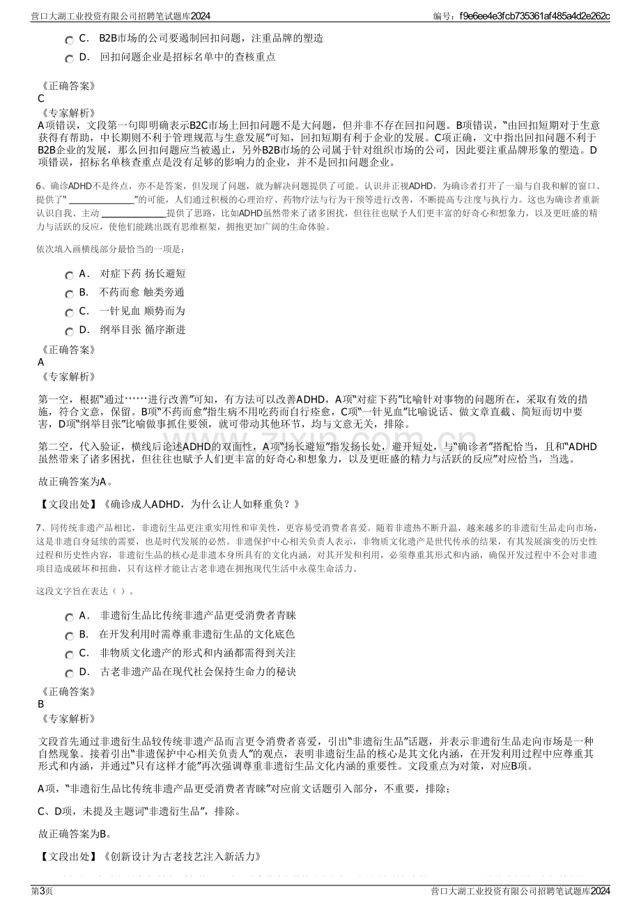 营口大湖工业投资有限公司招聘笔试题库2024.pdf_第3页