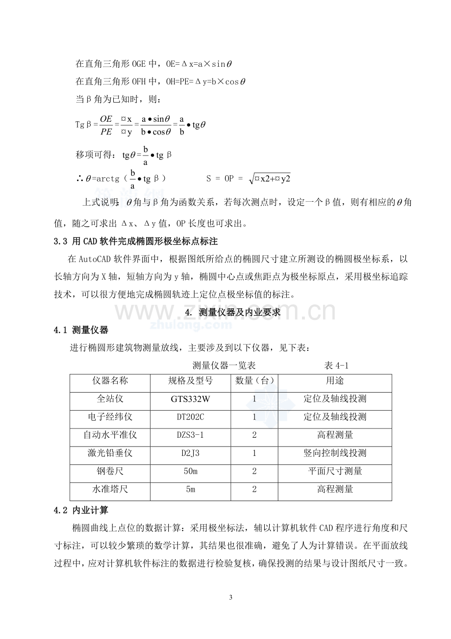 椭圆形、弧形建筑测量放线施工工法(全站仪).doc_第3页