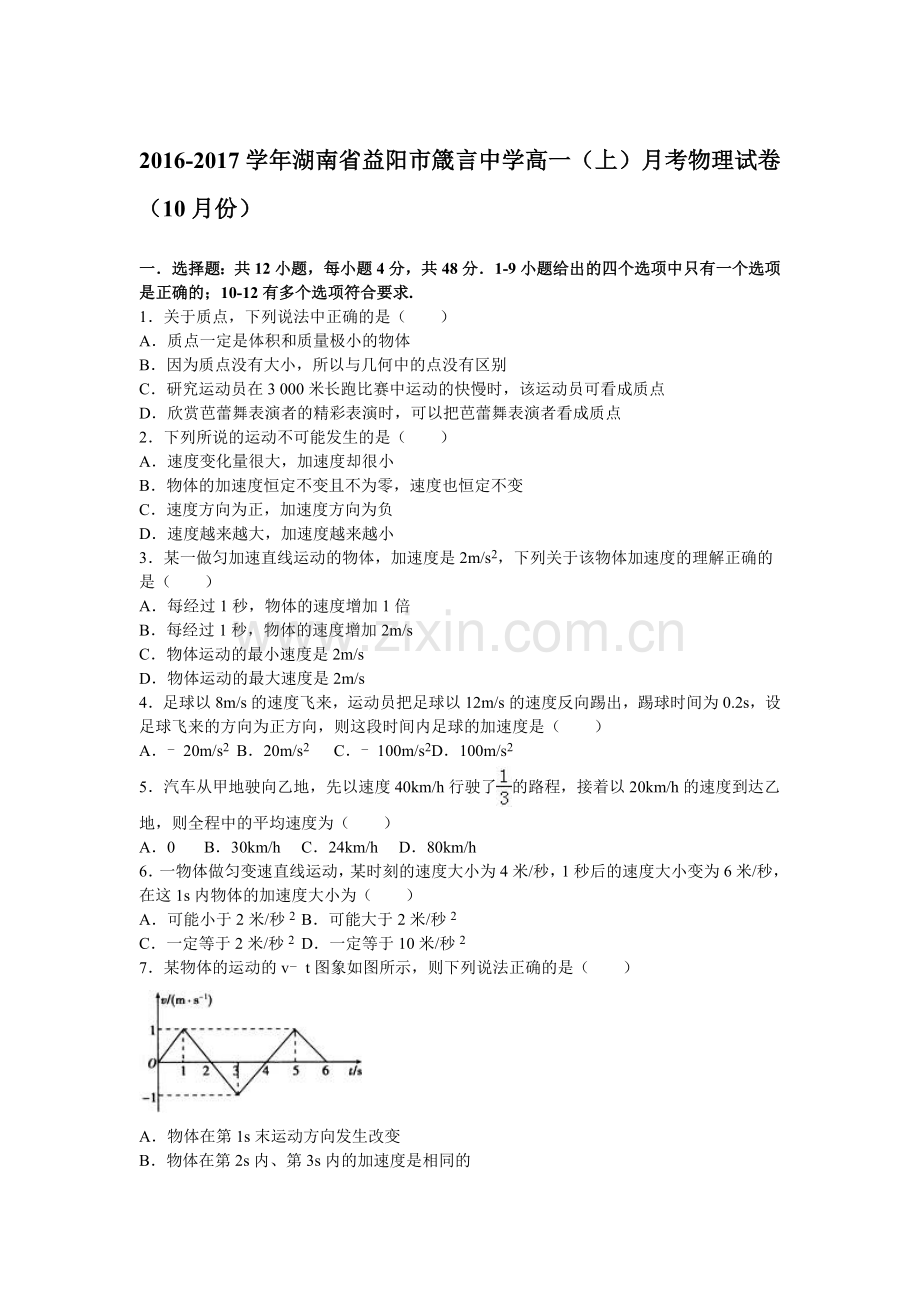 湖南省益阳市2016-2017学年高一物理上册第一次月考试卷.doc_第1页