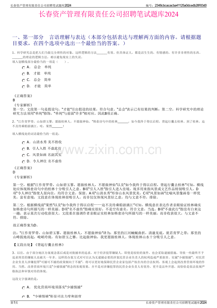 长春资产管理有限责任公司招聘笔试题库2024.pdf_第1页