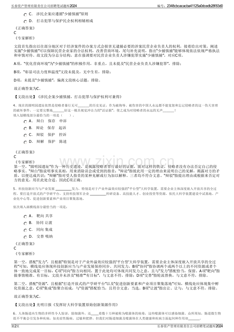 长春资产管理有限责任公司招聘笔试题库2024.pdf_第2页