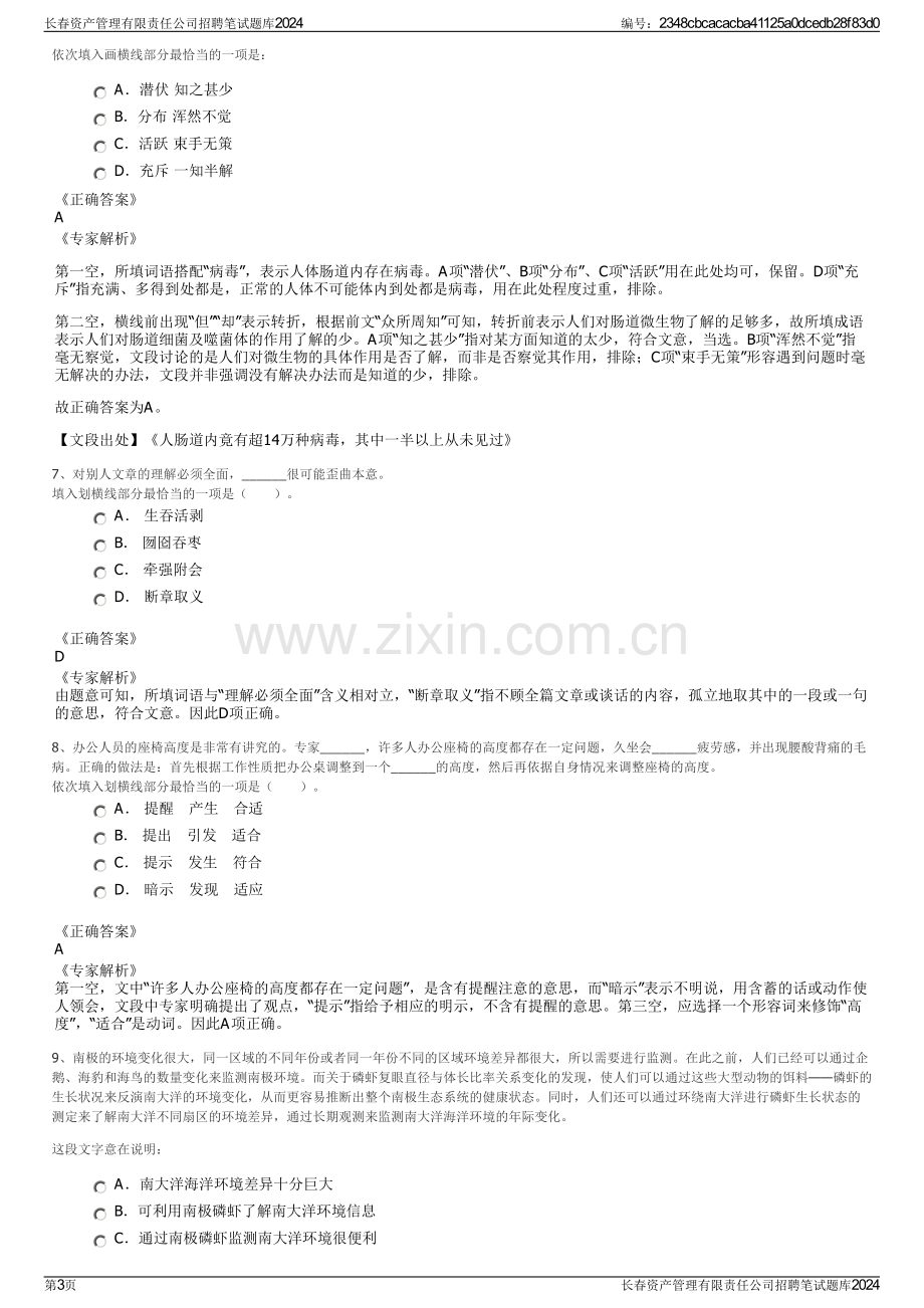 长春资产管理有限责任公司招聘笔试题库2024.pdf_第3页