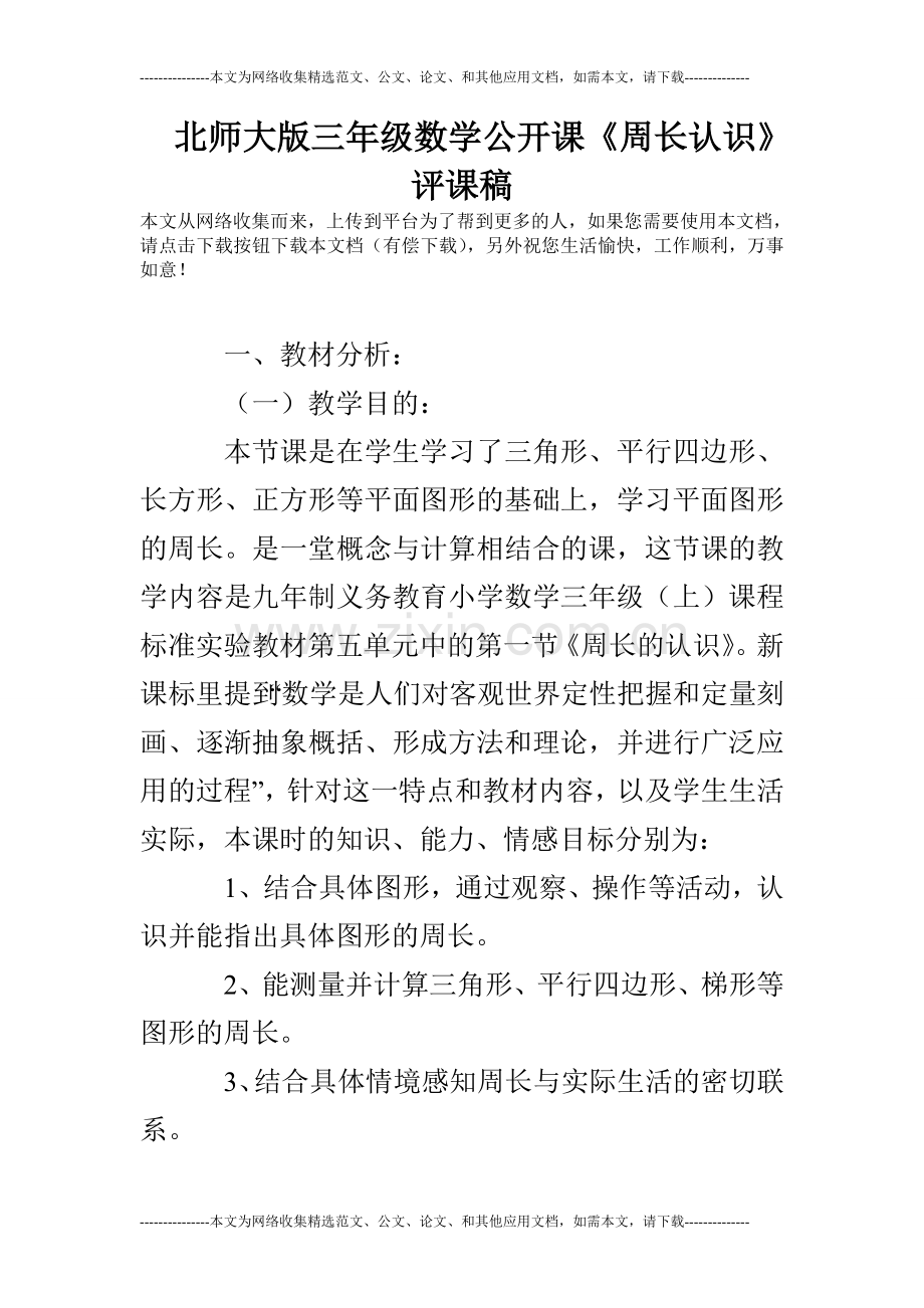 北师大版三年级数学公开课《周长认识》评课稿.doc_第1页