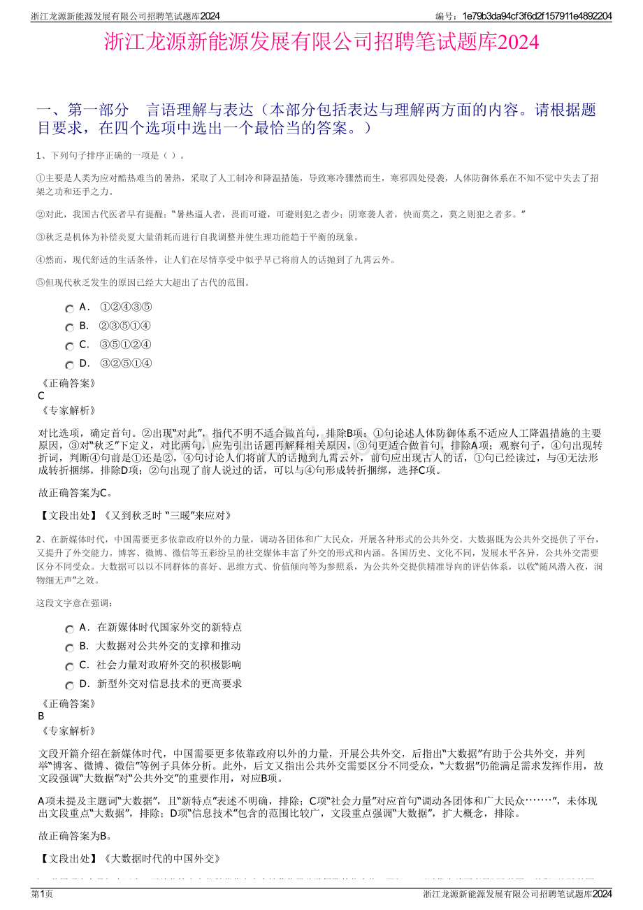 浙江龙源新能源发展有限公司招聘笔试题库2024.pdf_第1页