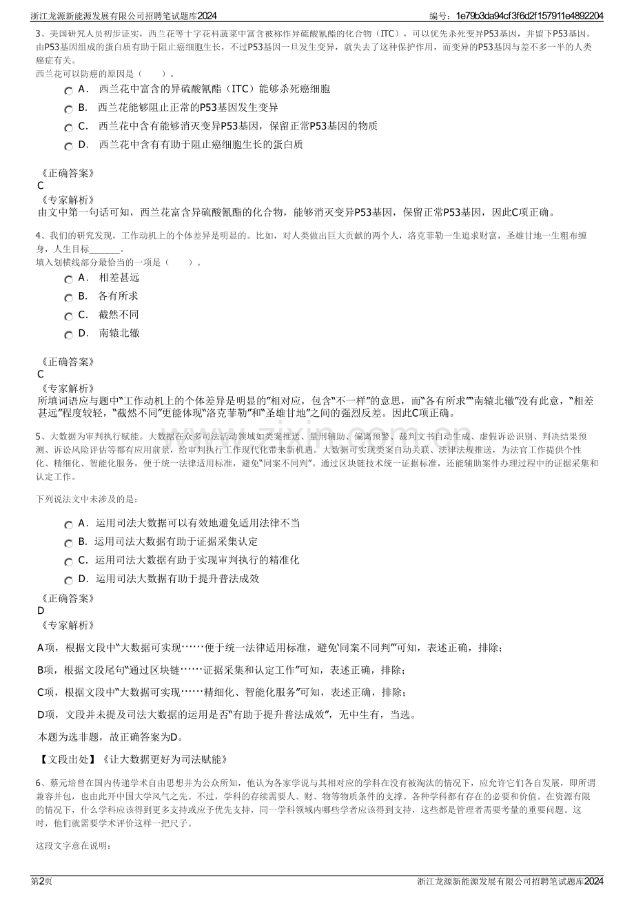 浙江龙源新能源发展有限公司招聘笔试题库2024.pdf_第2页