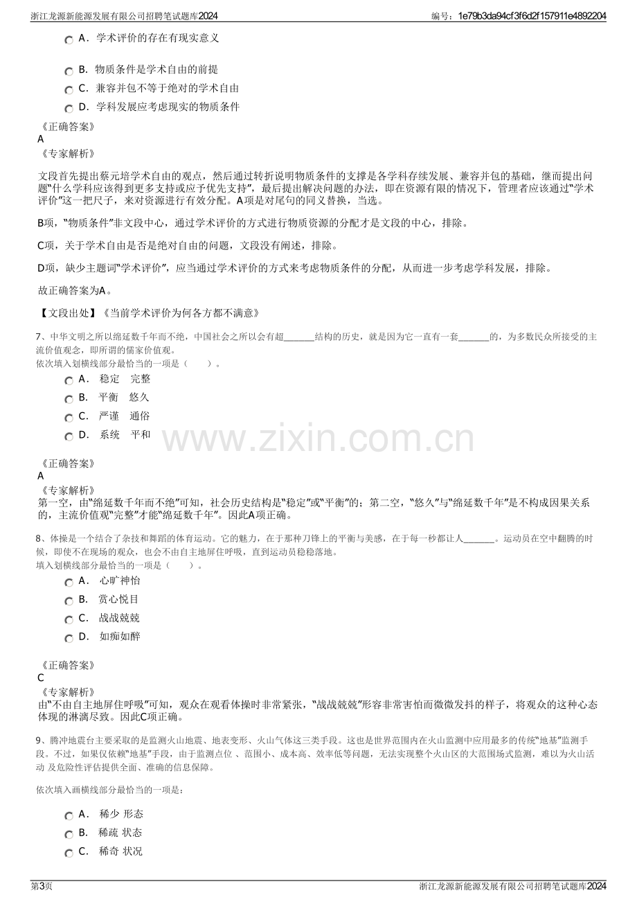 浙江龙源新能源发展有限公司招聘笔试题库2024.pdf_第3页