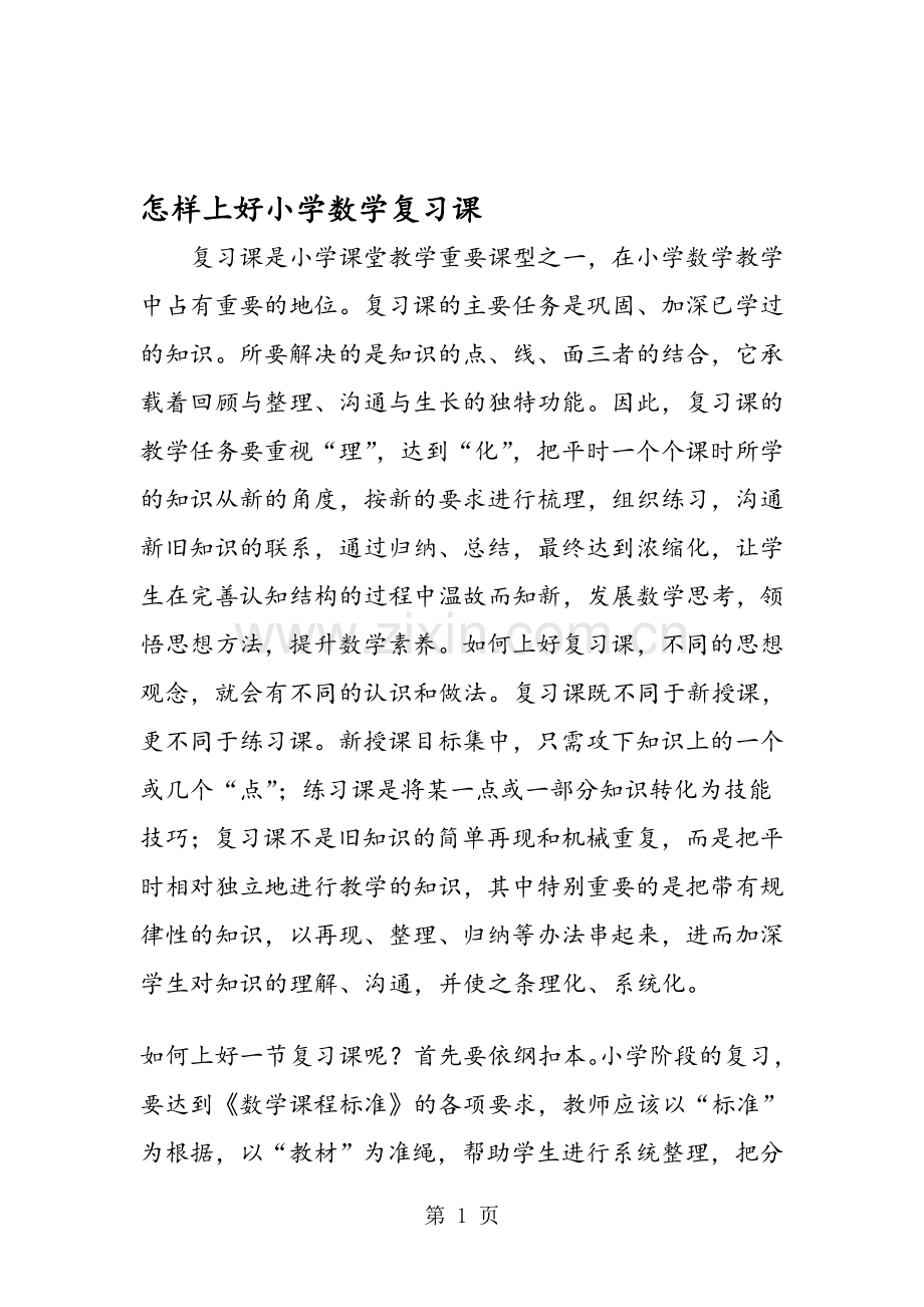 怎样上好小学数学复习课.doc_第1页