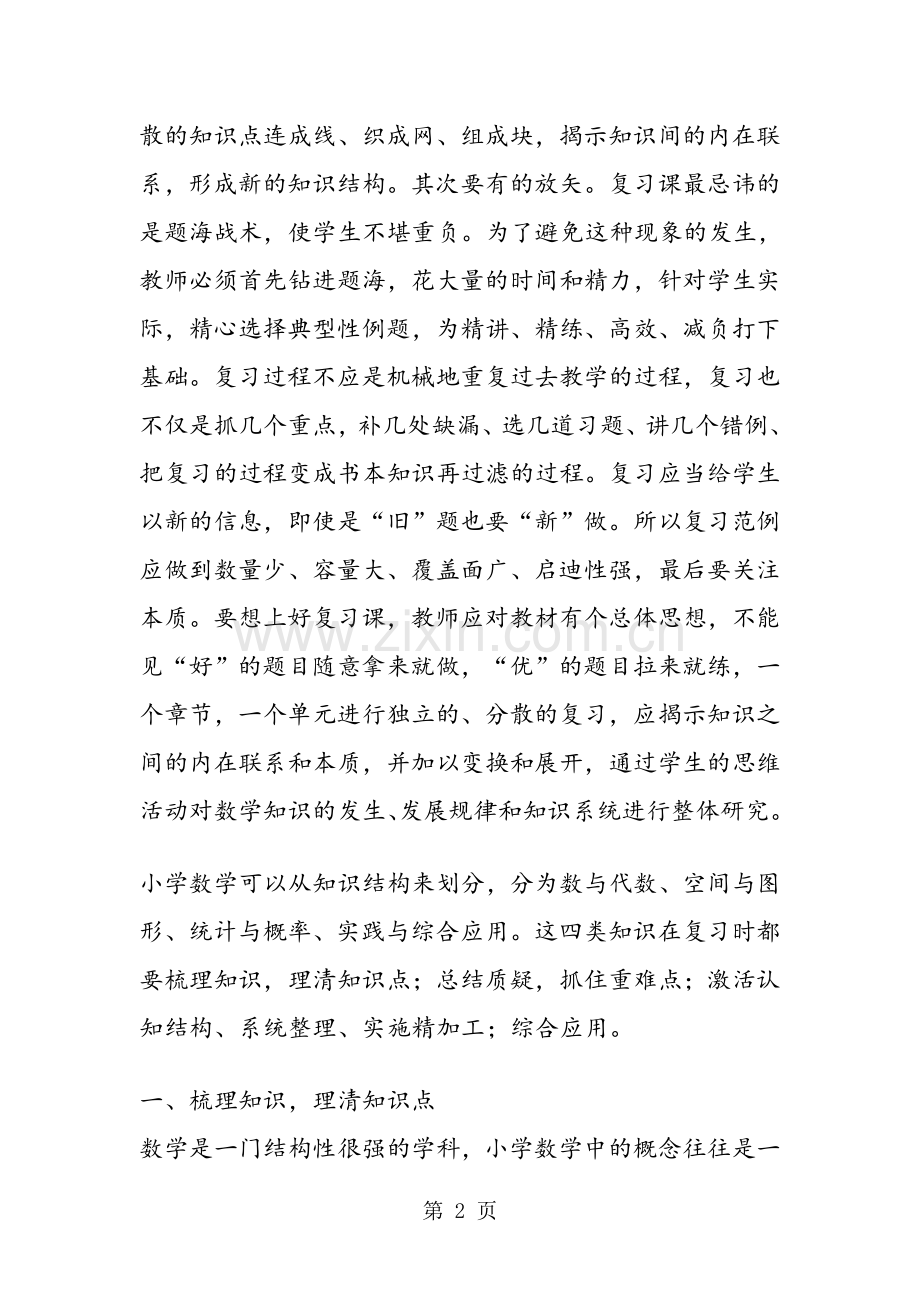 怎样上好小学数学复习课.doc_第2页