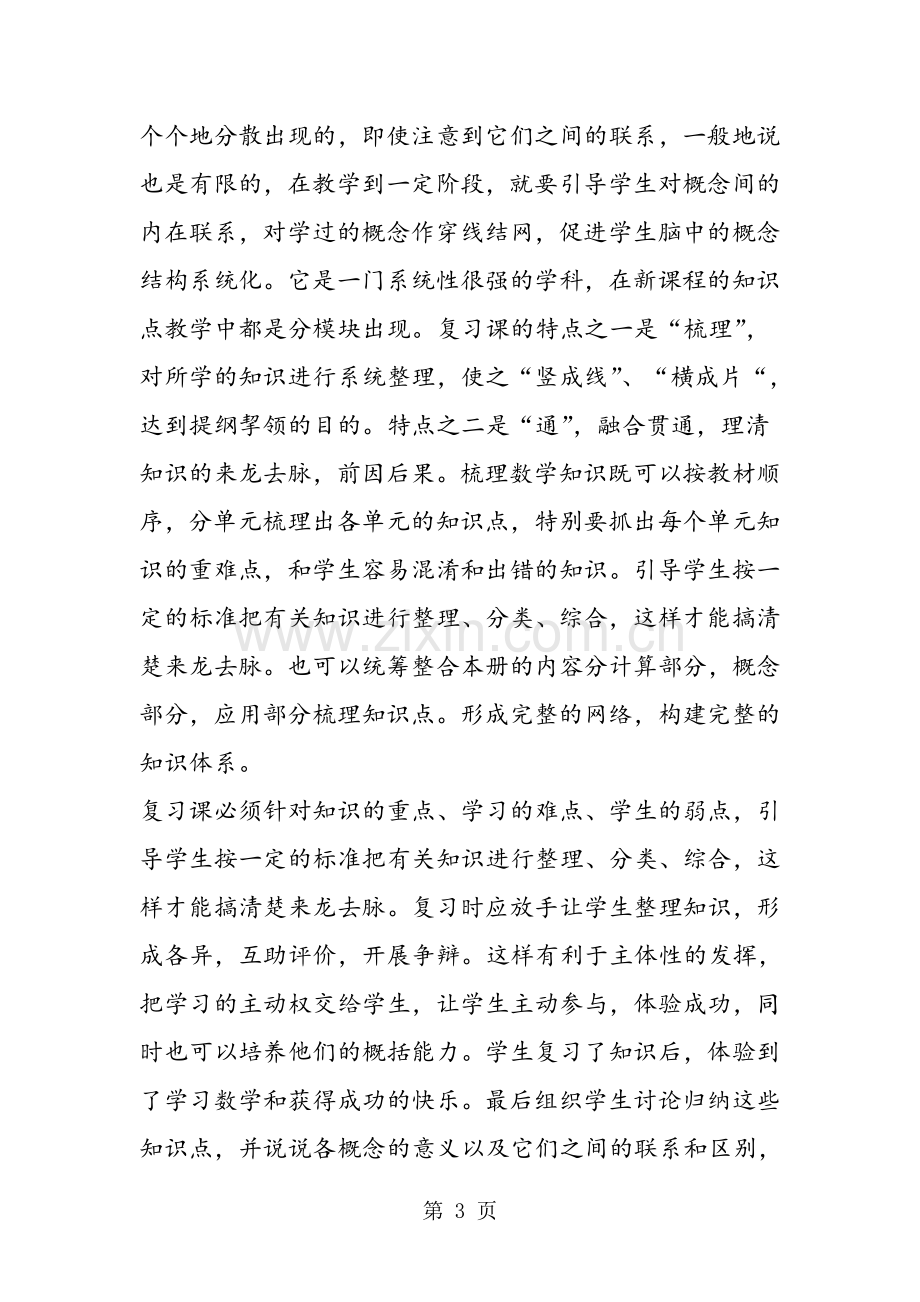 怎样上好小学数学复习课.doc_第3页