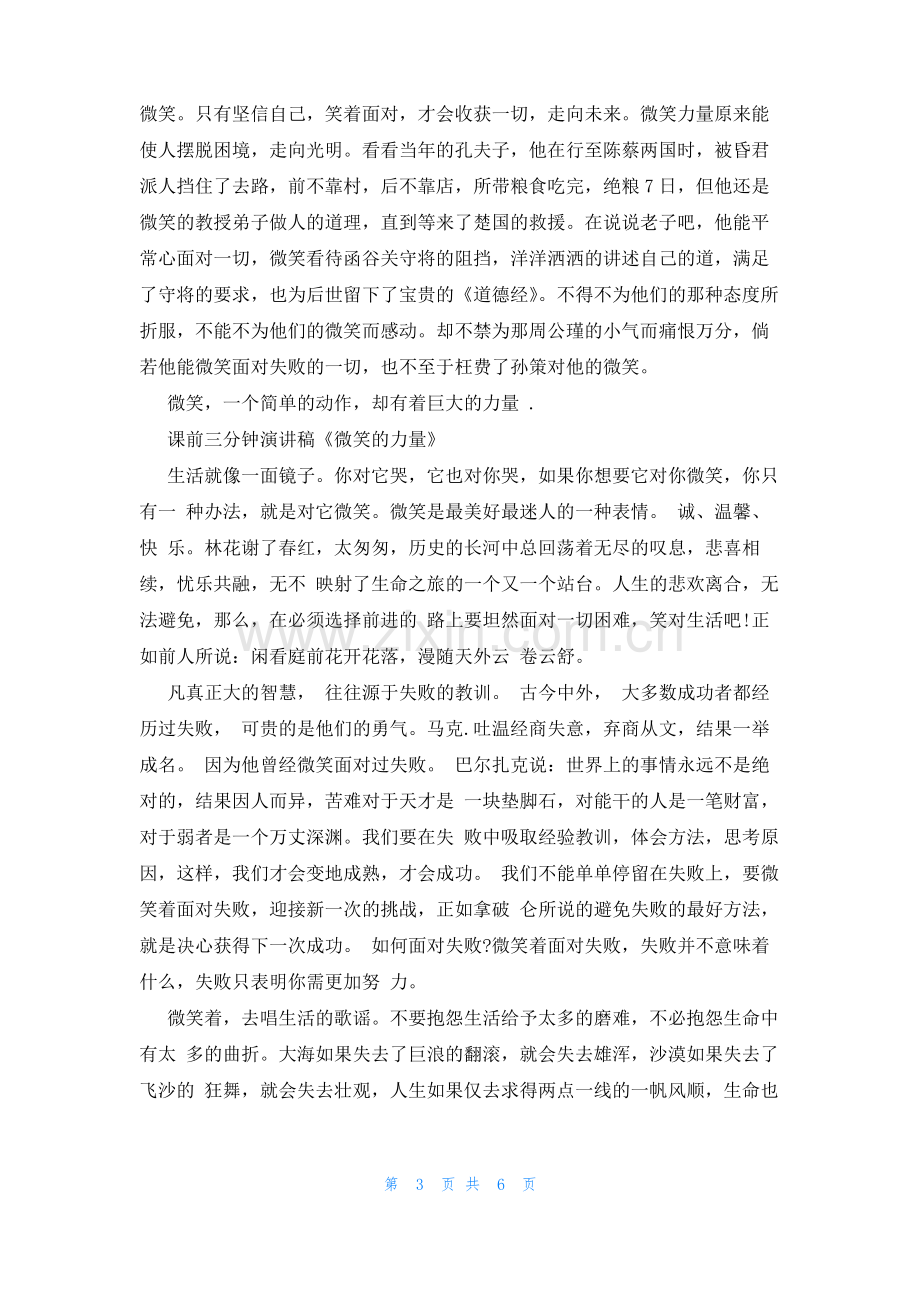 课前三分钟演讲稿《微笑的力量》.pdf_第3页