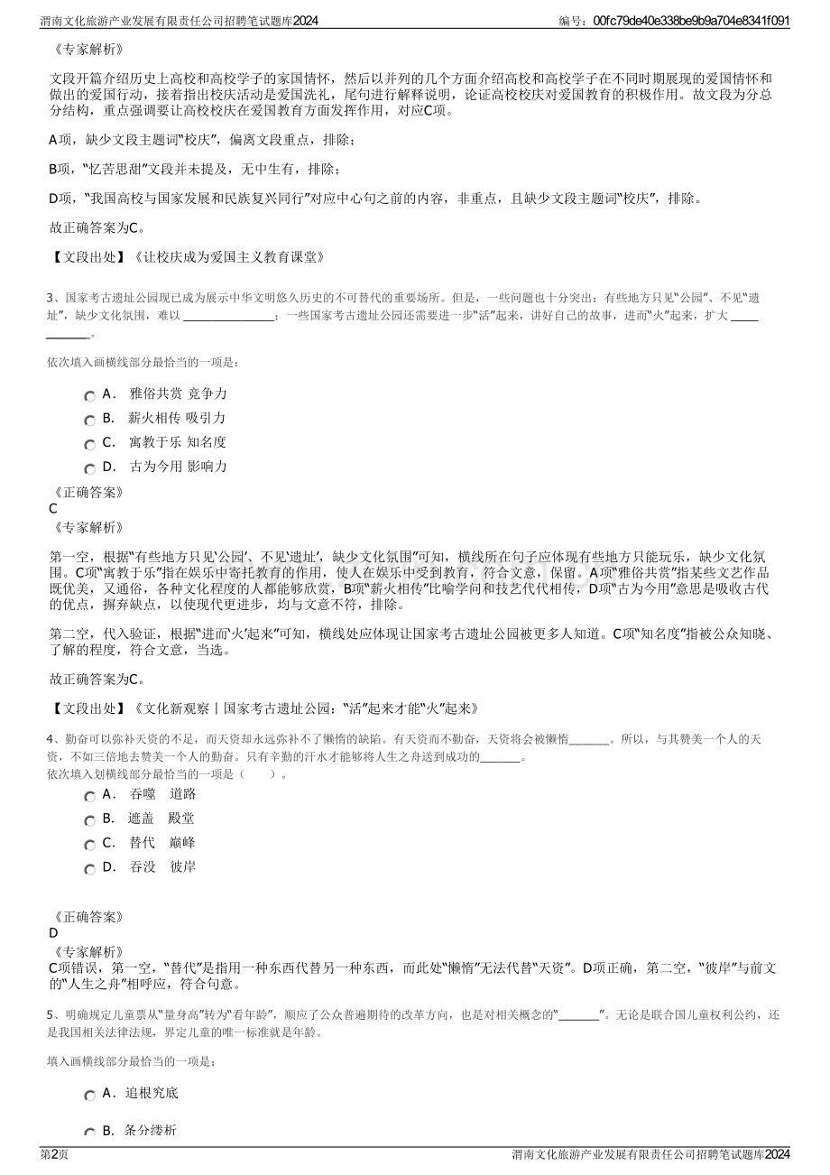 渭南文化旅游产业发展有限责任公司招聘笔试题库2024.pdf_第2页