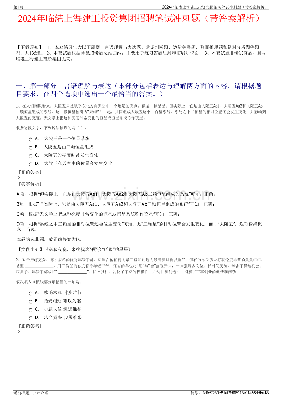 2024年临港上海建工投资集团招聘笔试冲刺题（带答案解析）.pdf_第1页