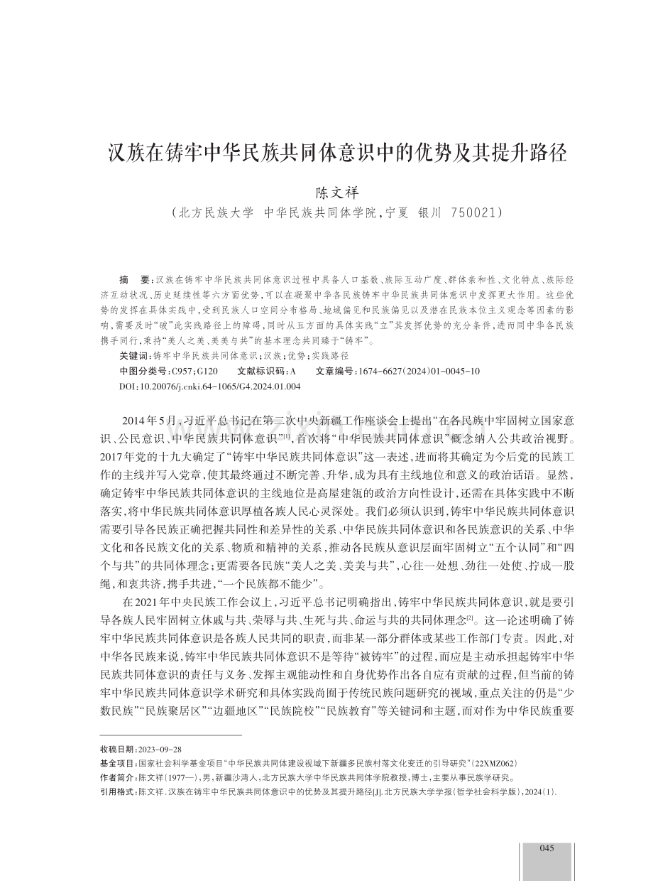 汉族在铸牢中华民族共同体意识中的优势及其提升路径.pdf_第1页