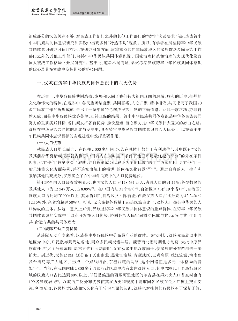 汉族在铸牢中华民族共同体意识中的优势及其提升路径.pdf_第2页